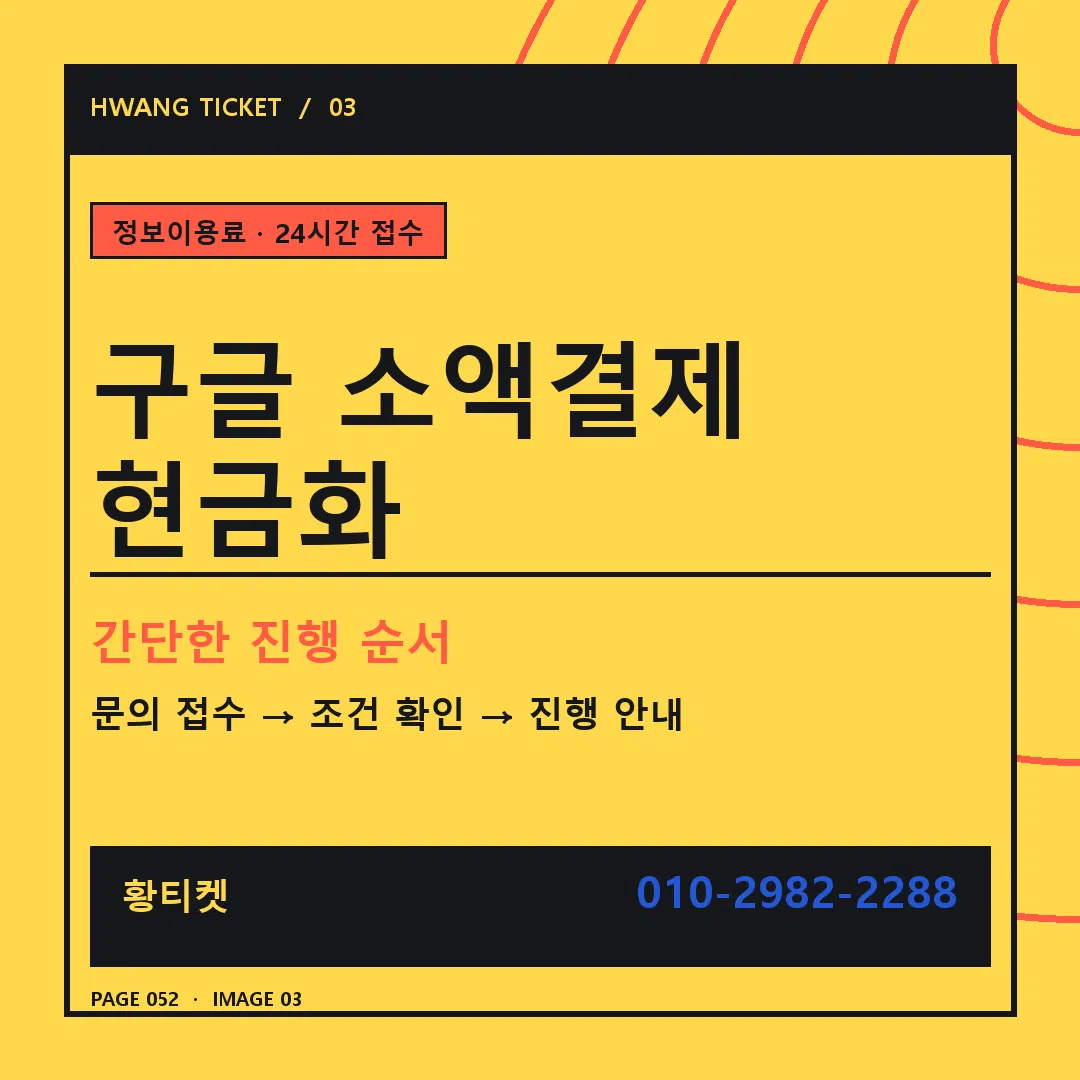 구글 소액결제 현금화 안내 3