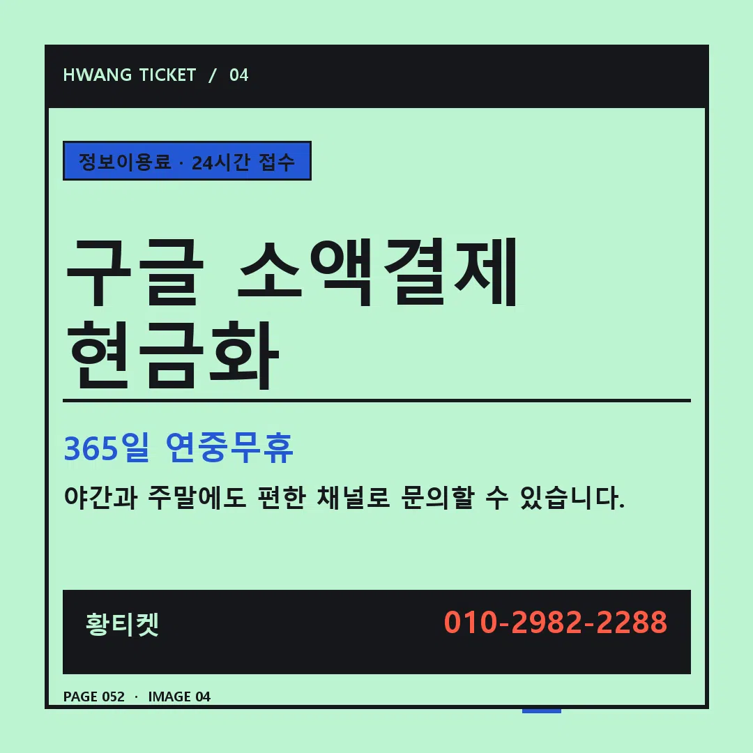 구글 소액결제 현금화 안내 4
