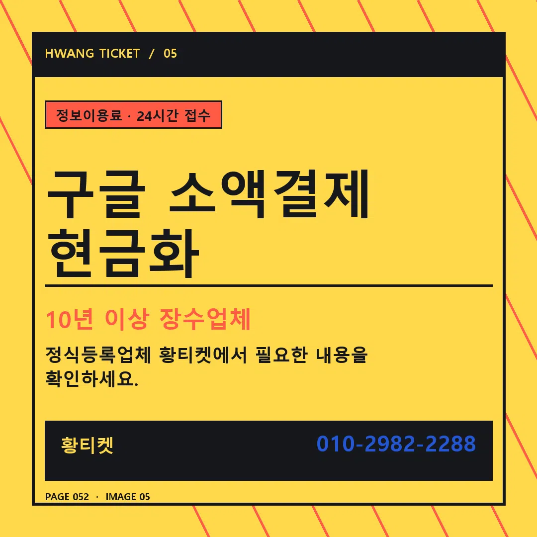 구글 소액결제 현금화 안내 5