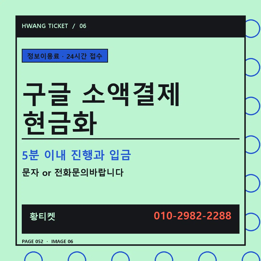 구글 소액결제 현금화 안내 6
