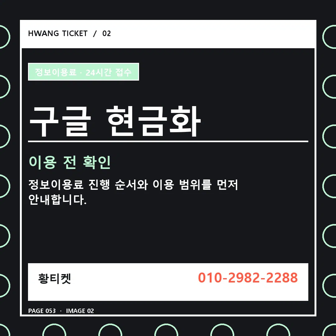 구글 현금화 안내 2