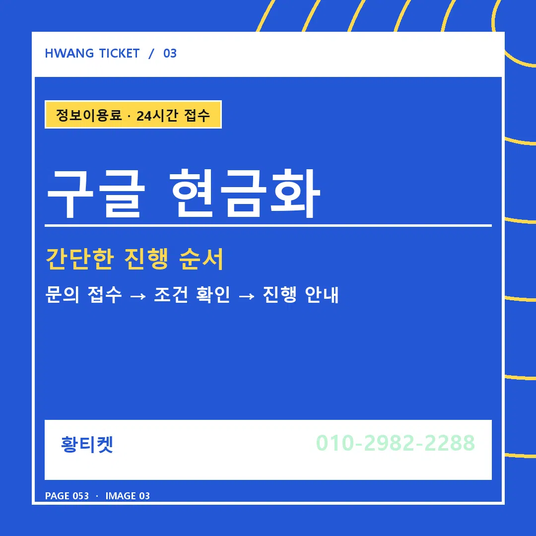 구글 현금화 안내 3