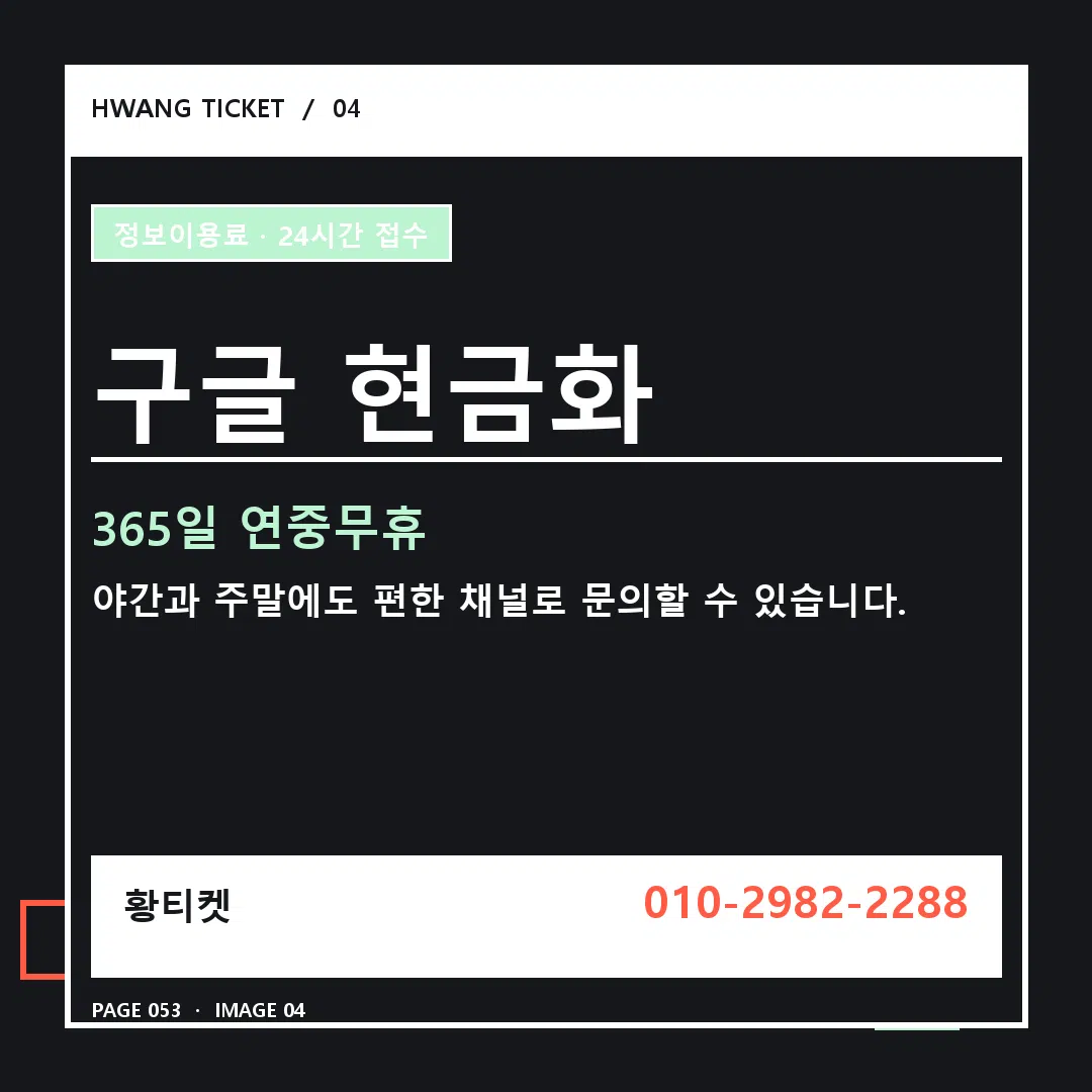 구글 현금화 안내 4