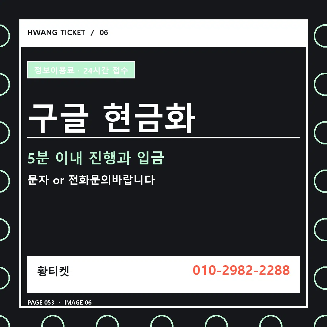 구글 현금화 안내 6