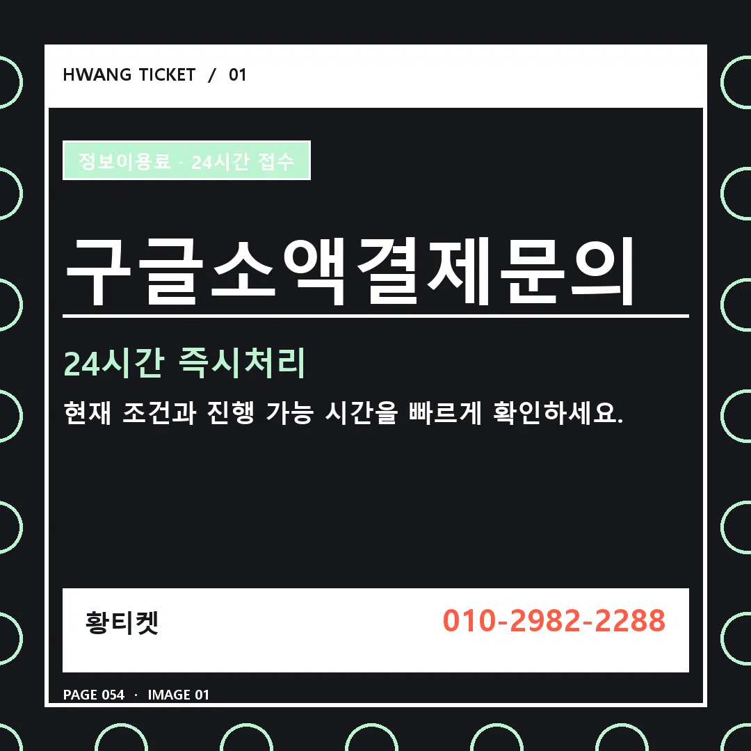 구글소액결제문의 안내 1