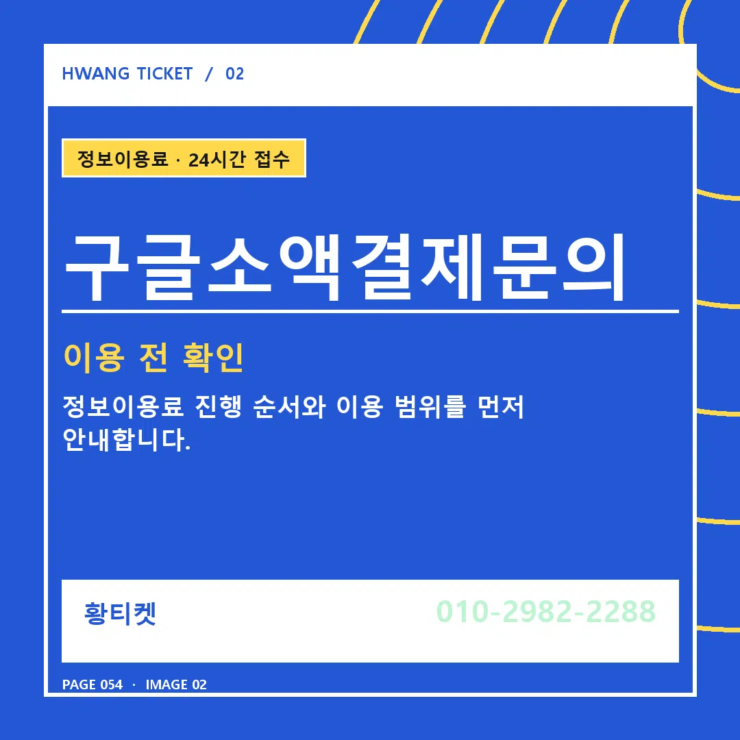 구글소액결제문의 안내 2