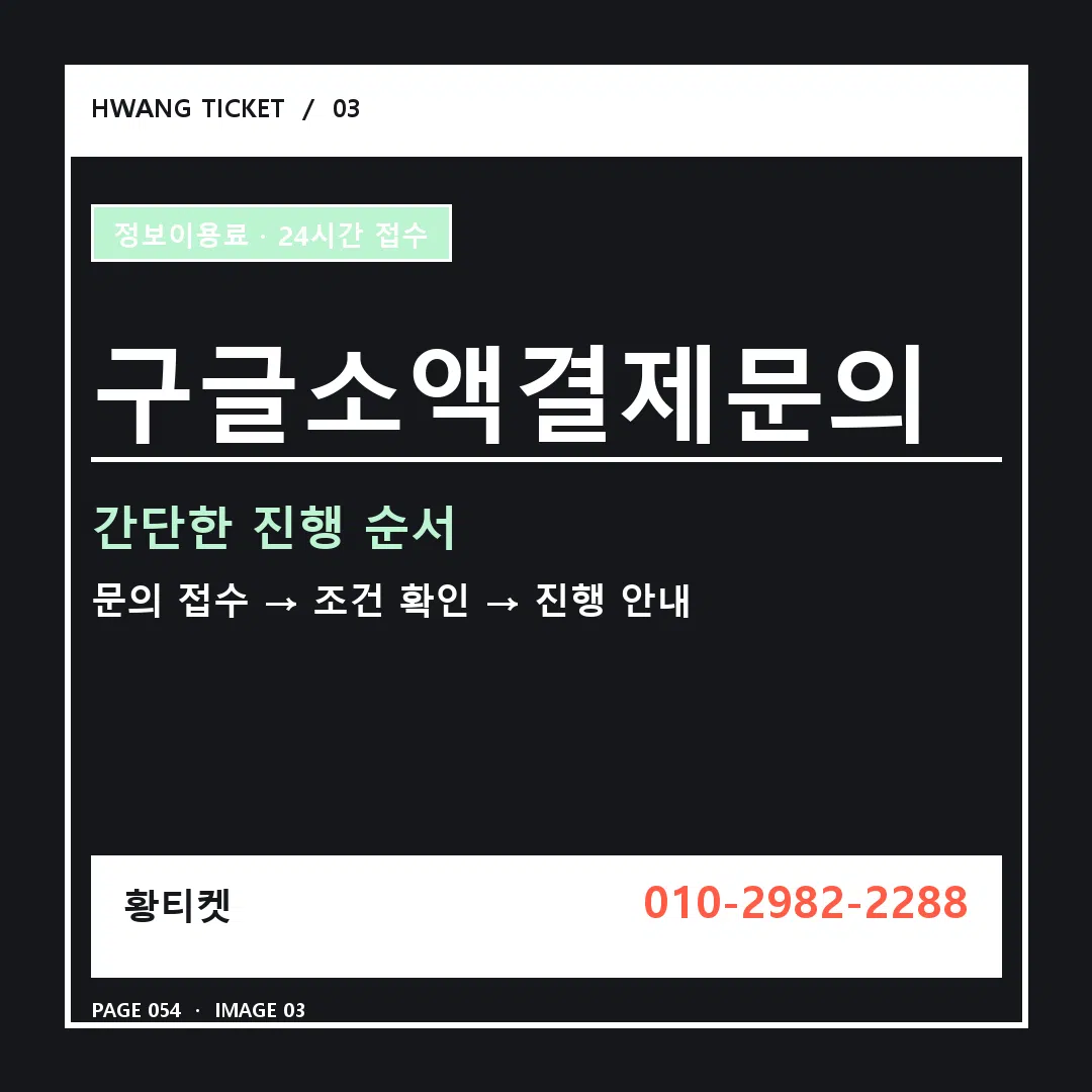 구글소액결제문의 안내 3