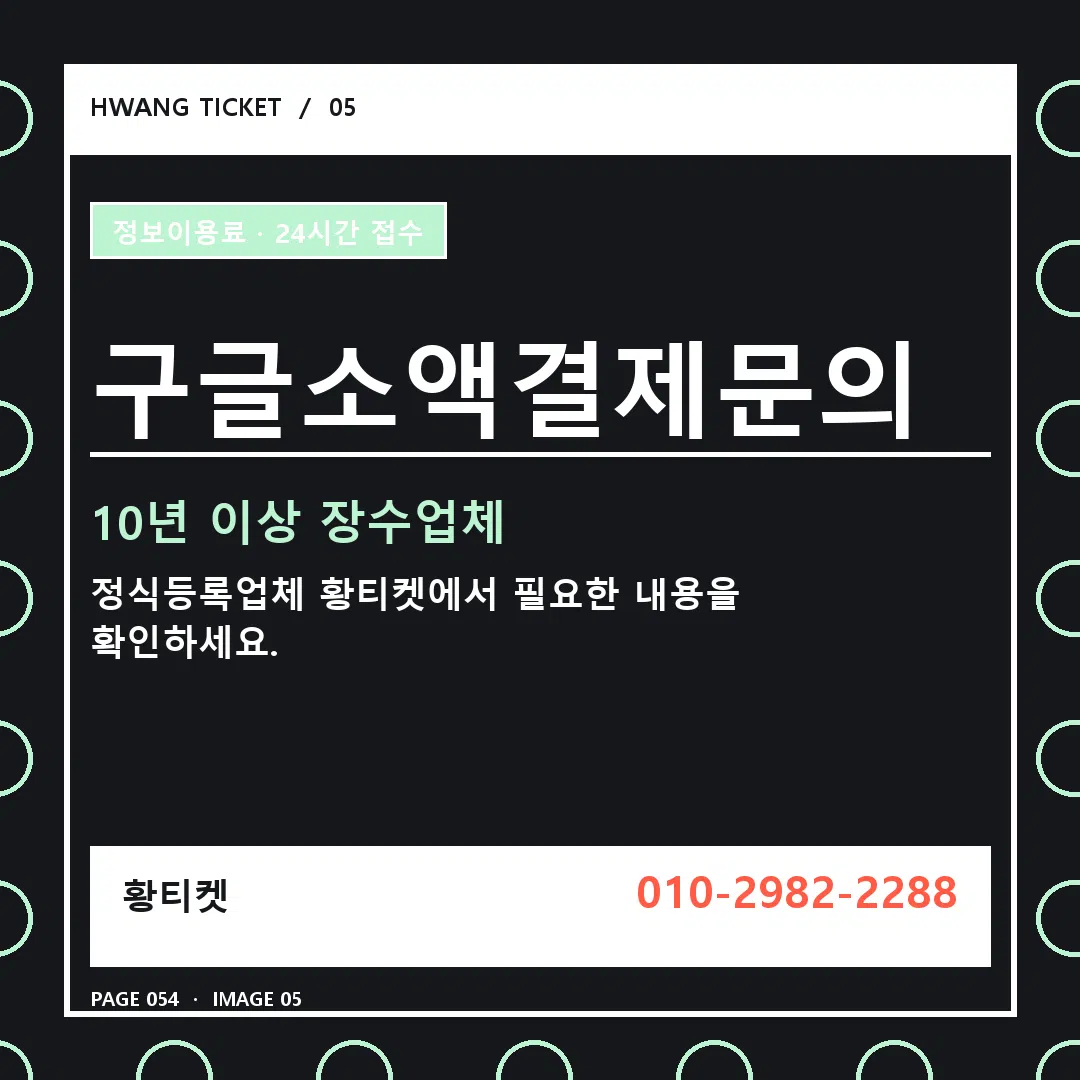 구글소액결제문의 안내 5