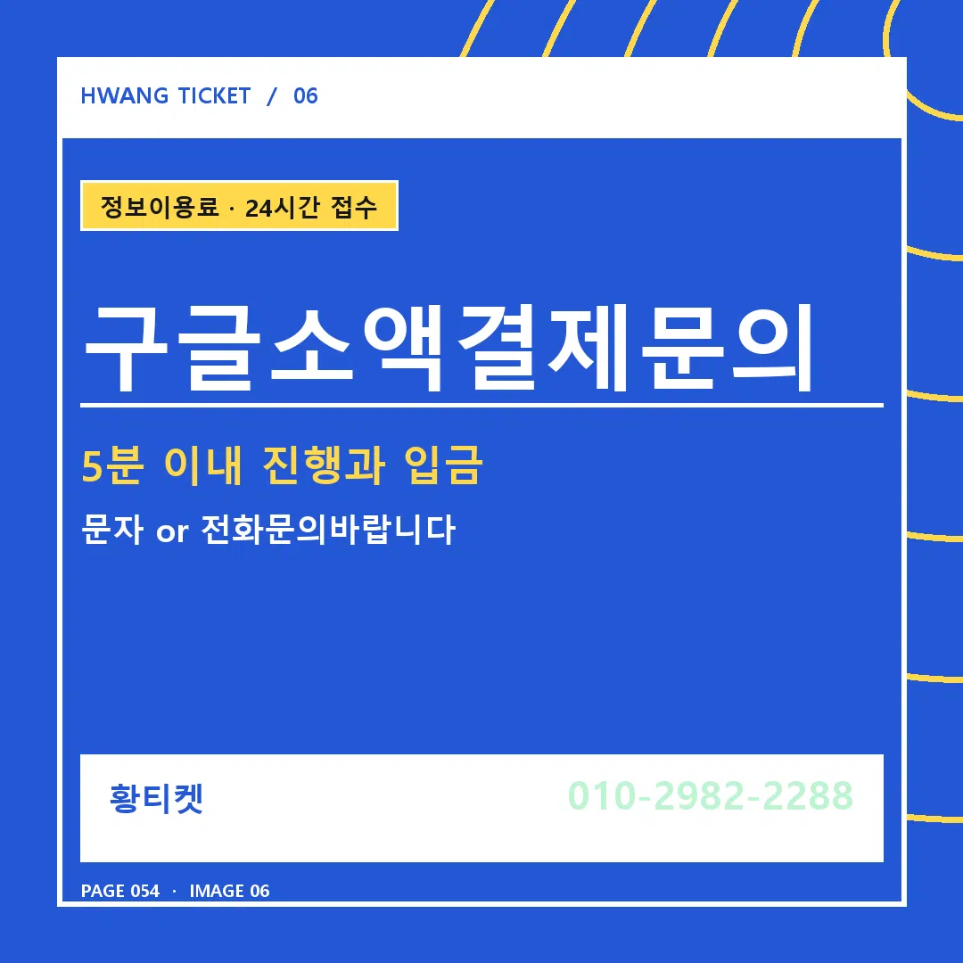 구글소액결제문의 안내 6