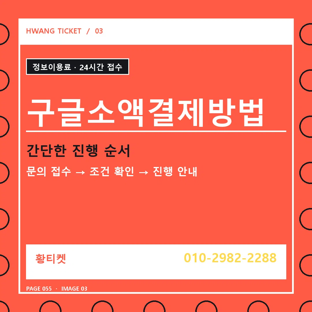 구글소액결제방법 안내 3
