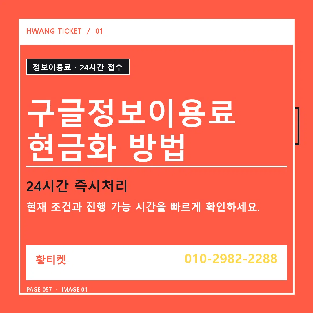 구글정보이용료 현금화 방법 안내 1