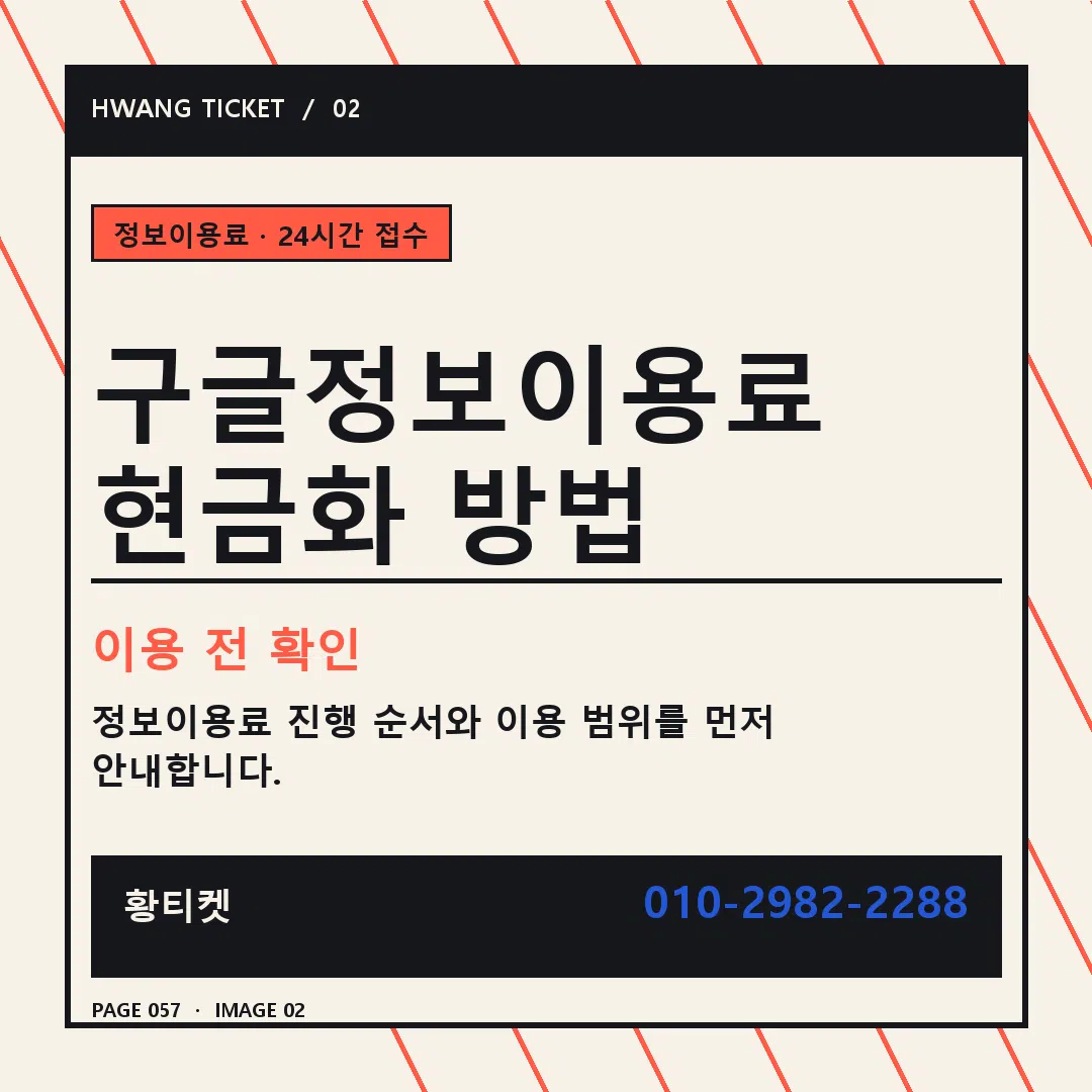 구글정보이용료 현금화 방법 안내 2