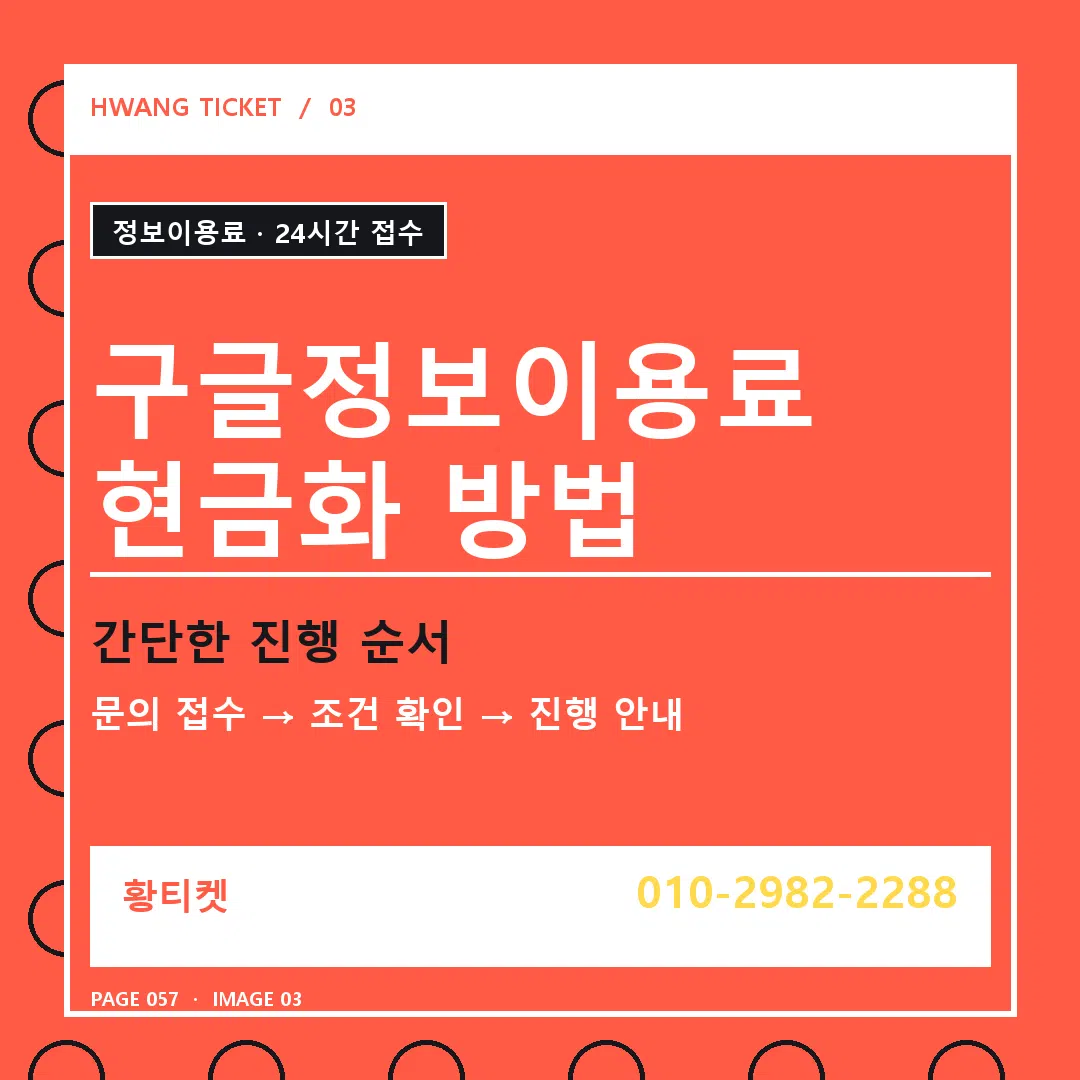 구글정보이용료 현금화 방법 안내 3