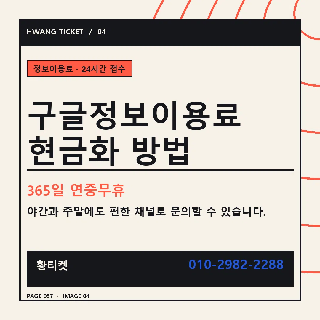 구글정보이용료 현금화 방법 안내 4