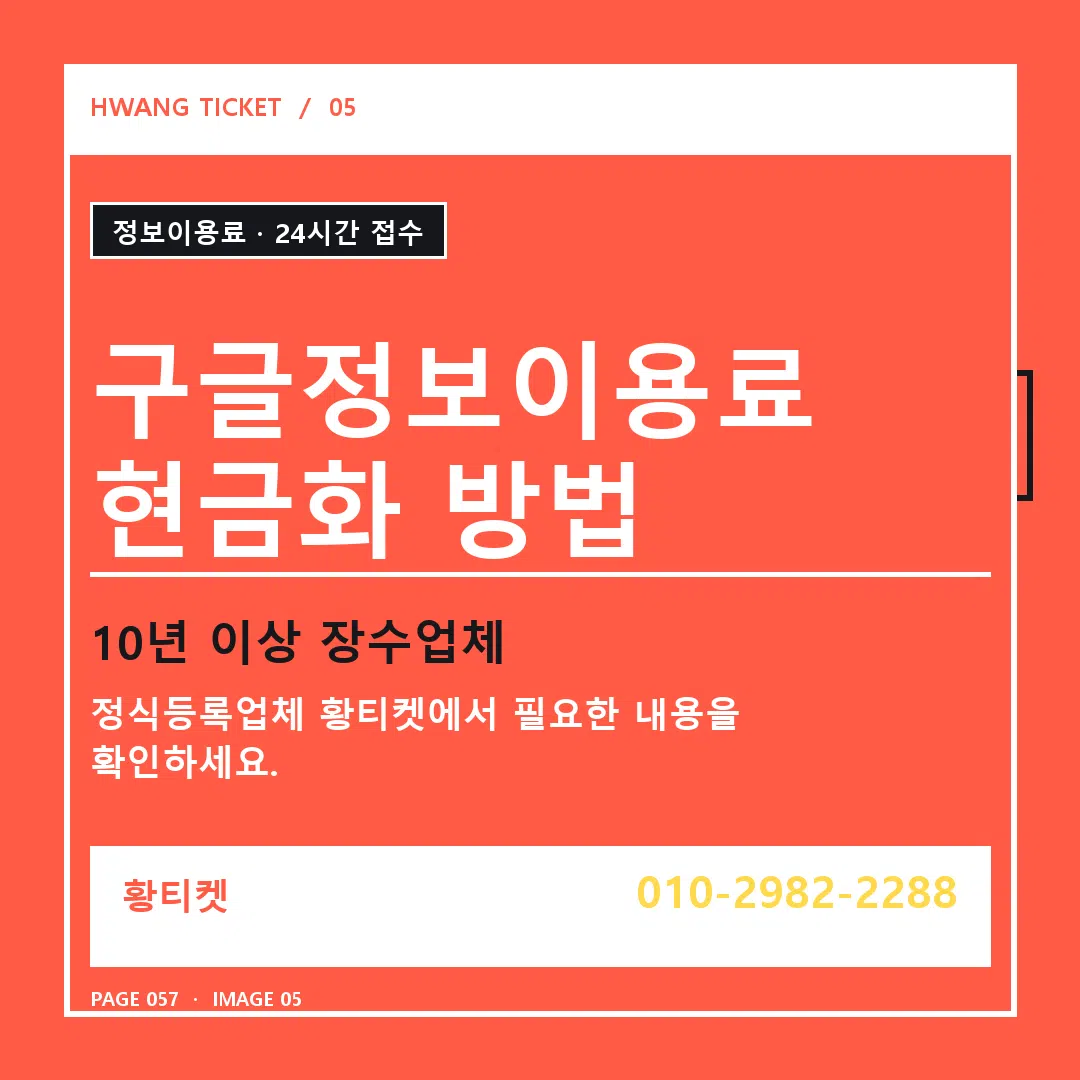 구글정보이용료 현금화 방법 안내 5