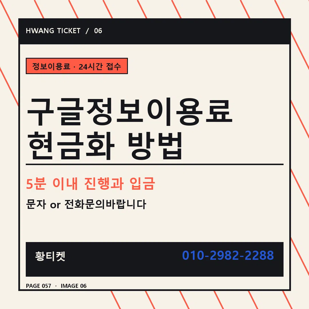 구글정보이용료 현금화 방법 안내 6