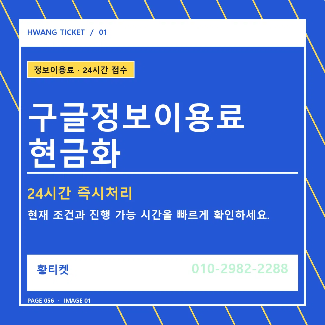 구글정보이용료 현금화 안내 1