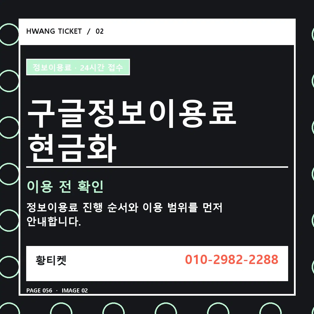 구글정보이용료 현금화 안내 2