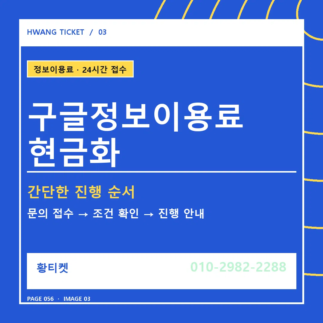구글정보이용료 현금화 안내 3