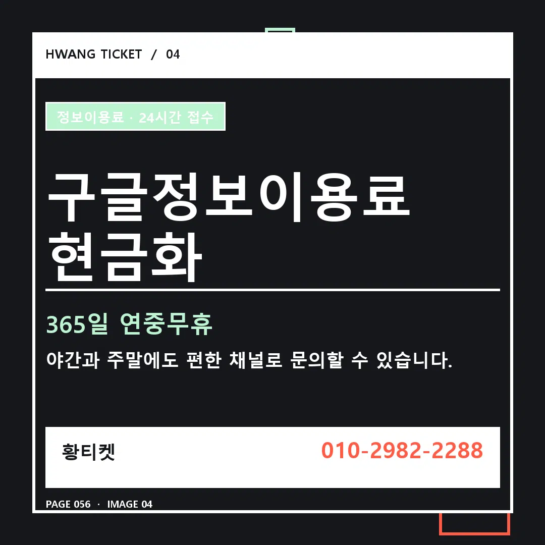 구글정보이용료 현금화 안내 4