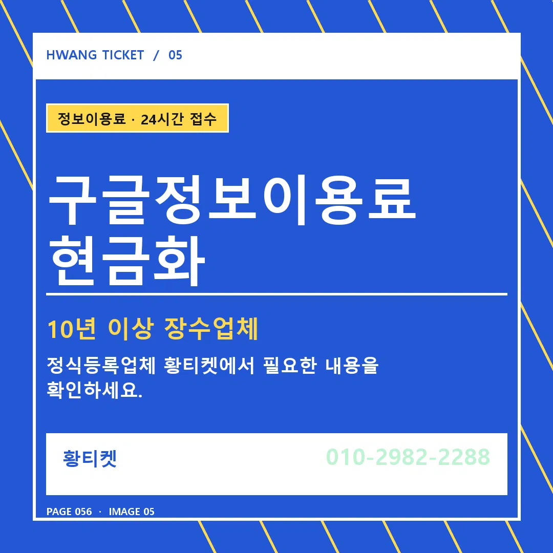 구글정보이용료 현금화 안내 5