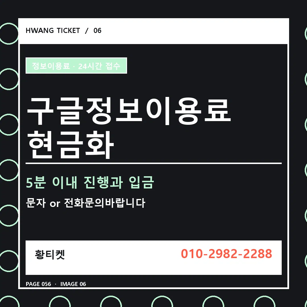 구글정보이용료 현금화 안내 6