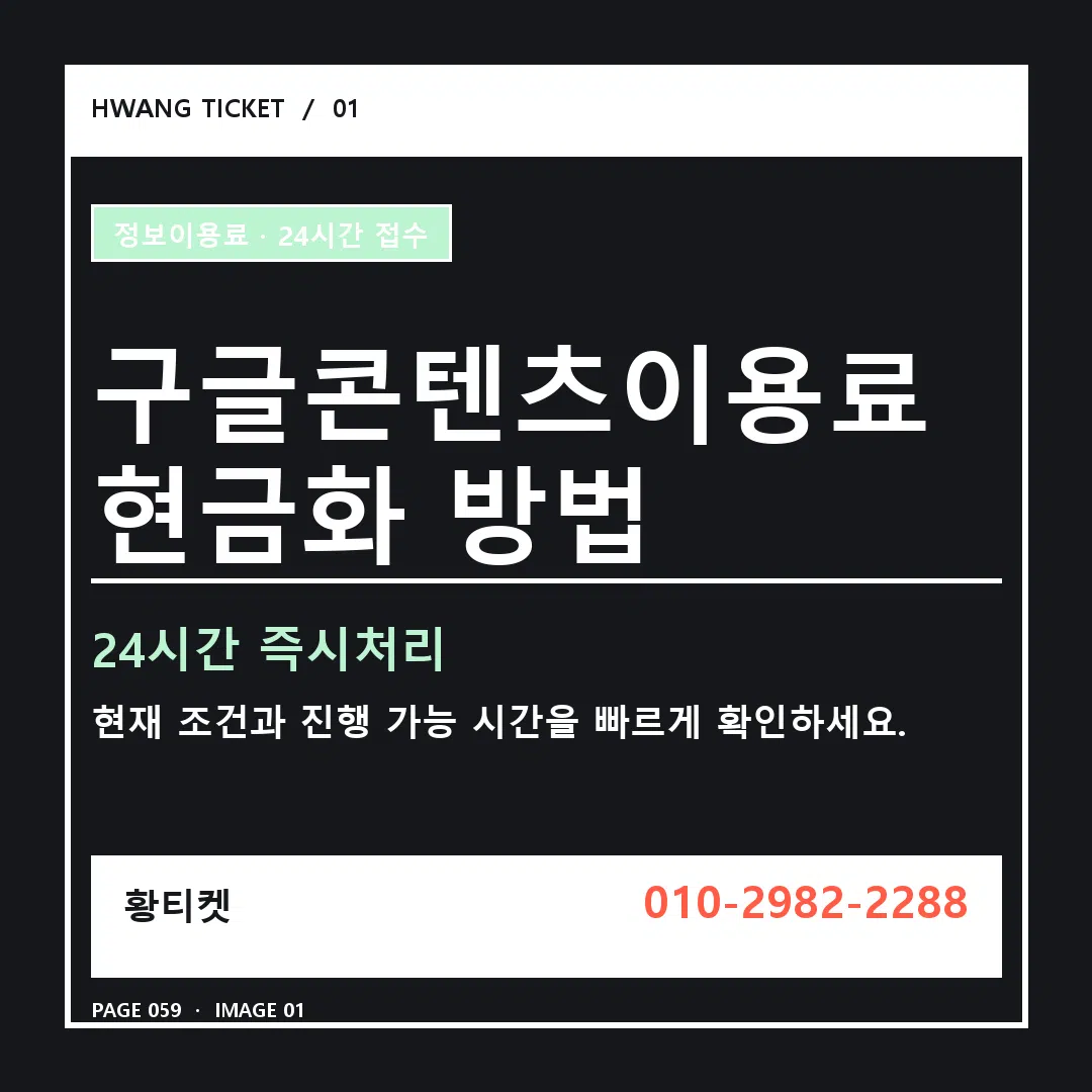 구글콘텐츠이용료 현금화 방법 안내 1