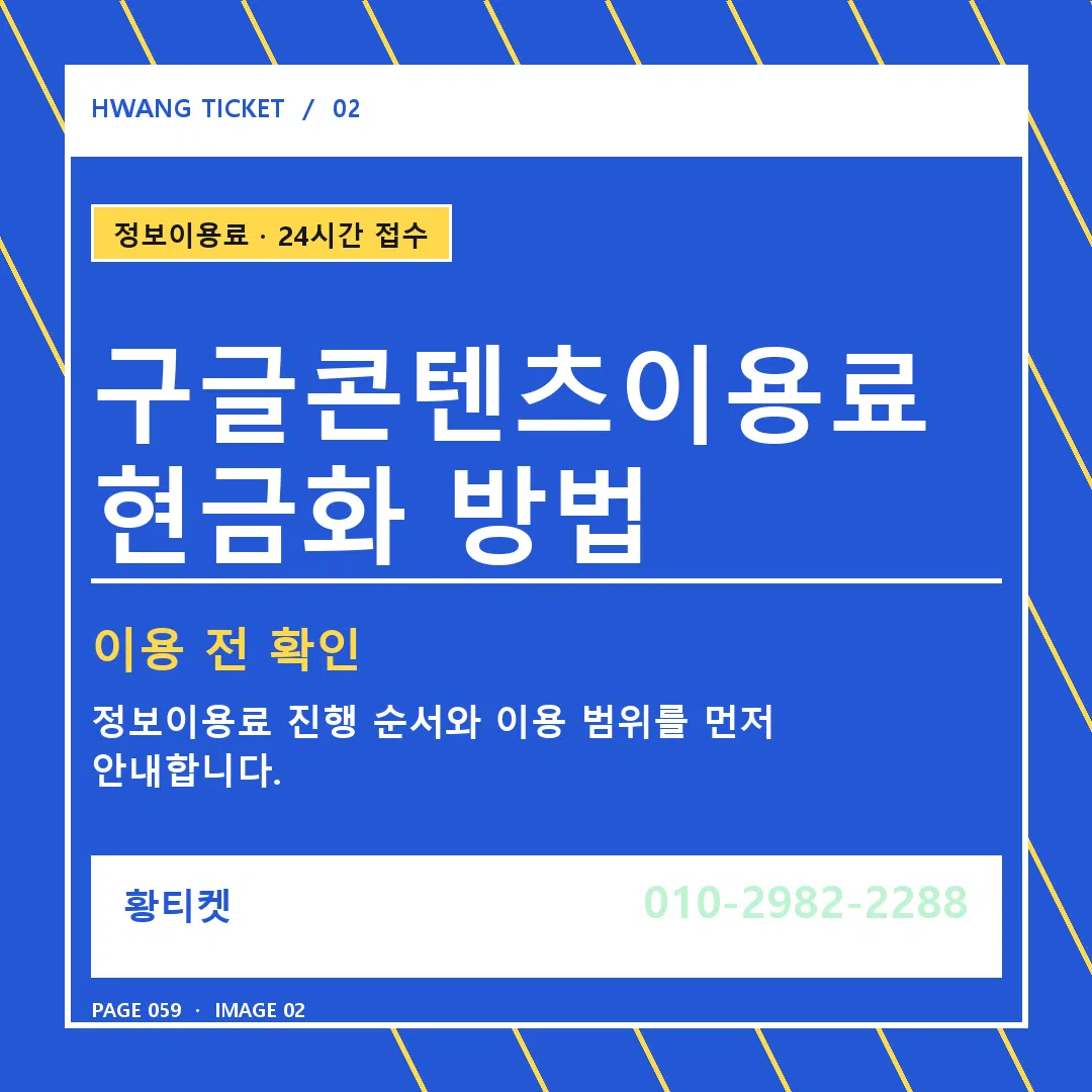 구글콘텐츠이용료 현금화 방법 안내 2
