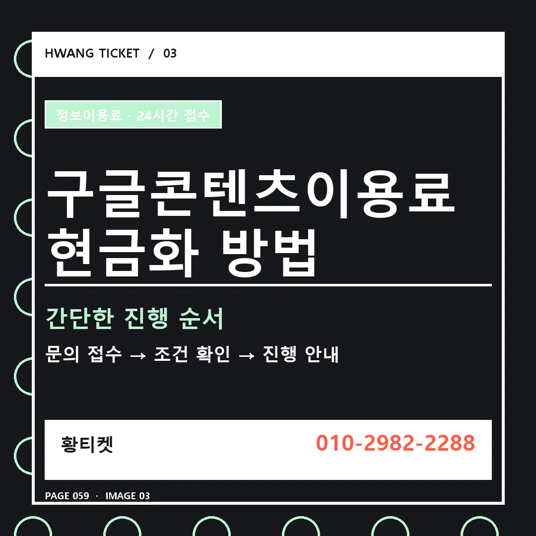 구글콘텐츠이용료 현금화 방법 안내 3
