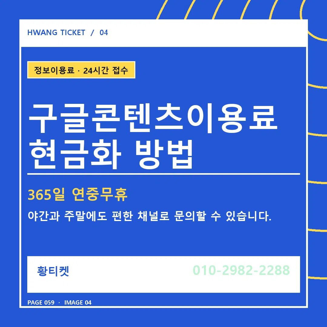 구글콘텐츠이용료 현금화 방법 안내 4