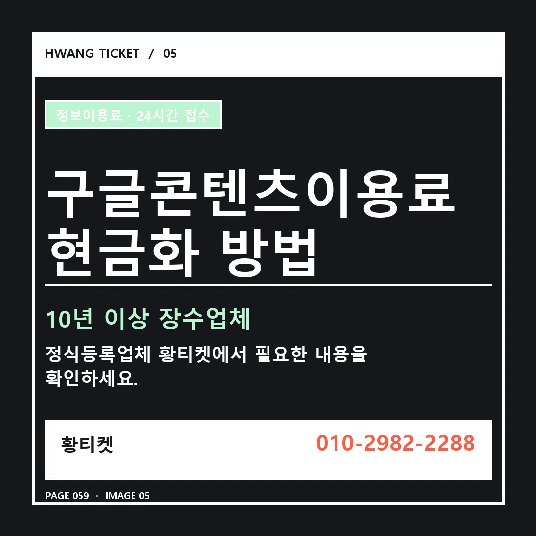 구글콘텐츠이용료 현금화 방법 안내 5