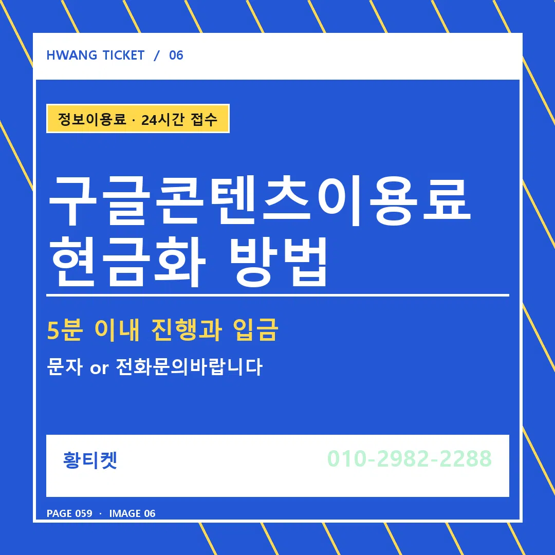 구글콘텐츠이용료 현금화 방법 안내 6