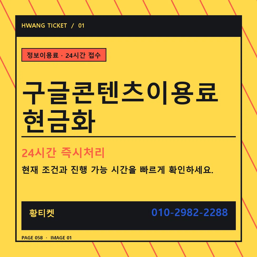 구글콘텐츠이용료 현금화 안내 1