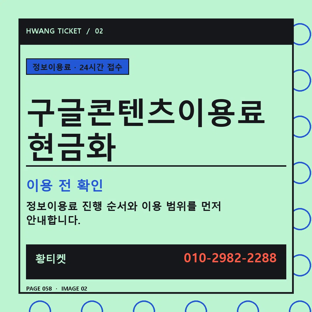 구글콘텐츠이용료 현금화 안내 2