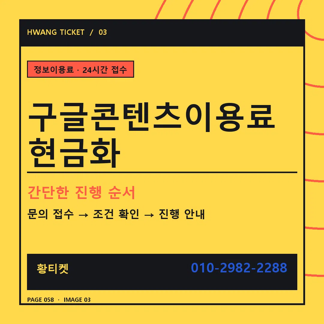 구글콘텐츠이용료 현금화 안내 3