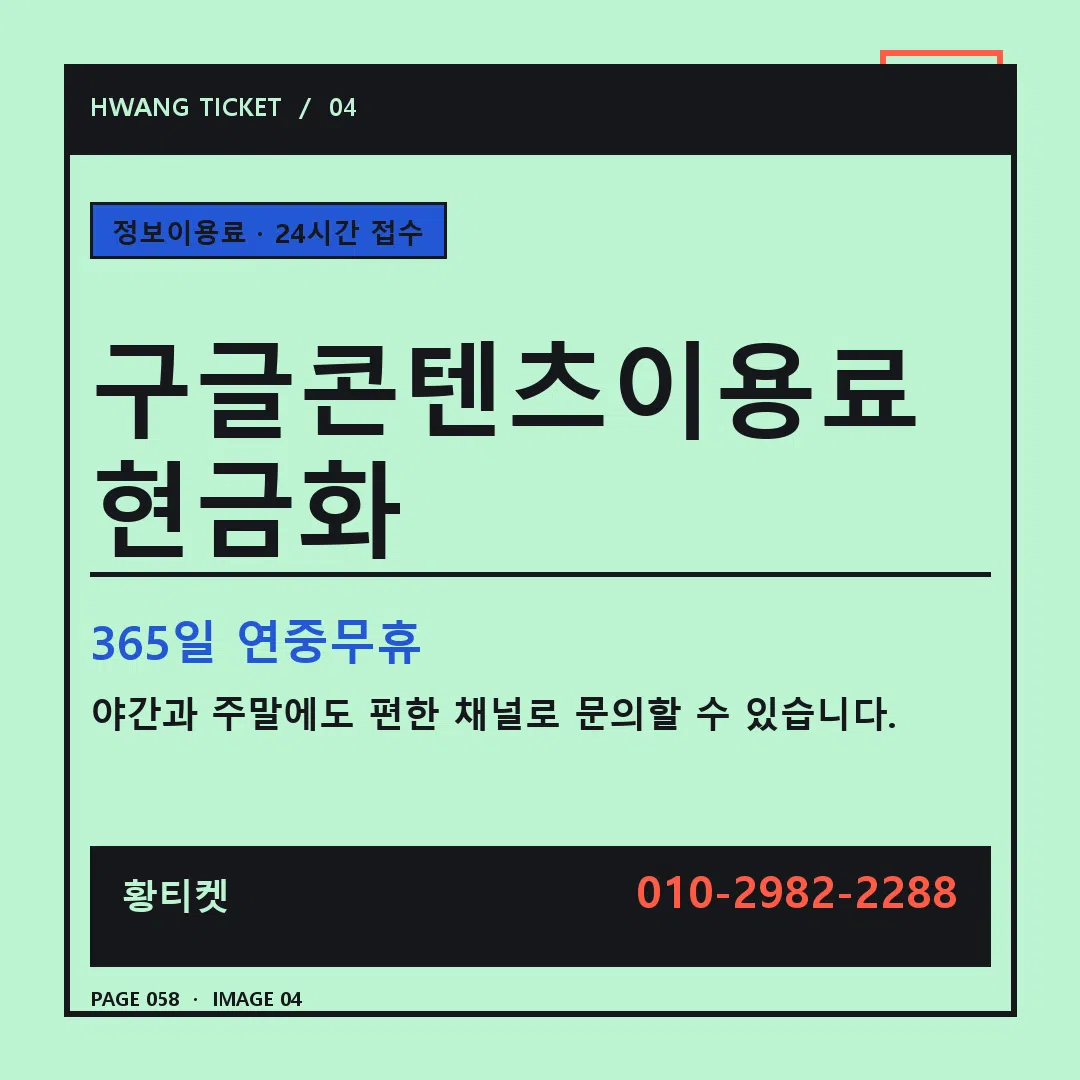 구글콘텐츠이용료 현금화 안내 4