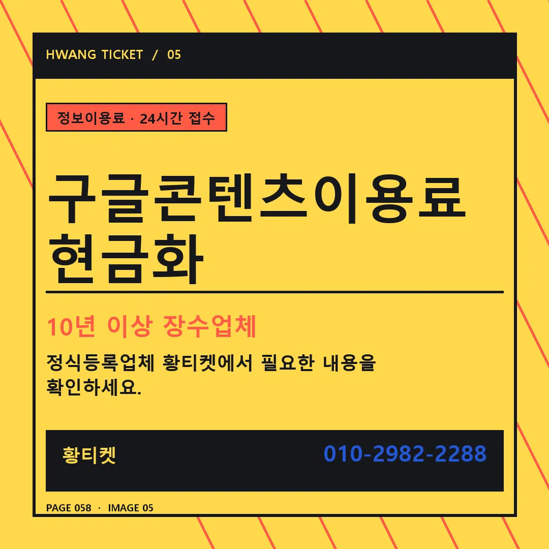 구글콘텐츠이용료 현금화 안내 5