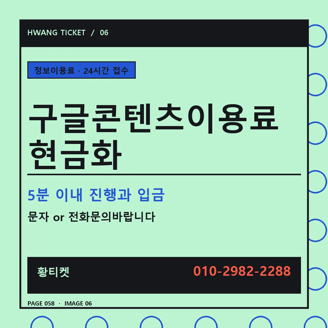 구글콘텐츠이용료 현금화 안내 6