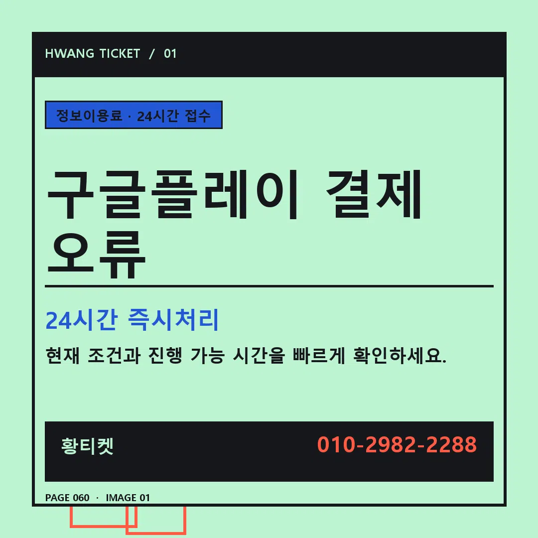 구글플레이 결제 오류 안내 1