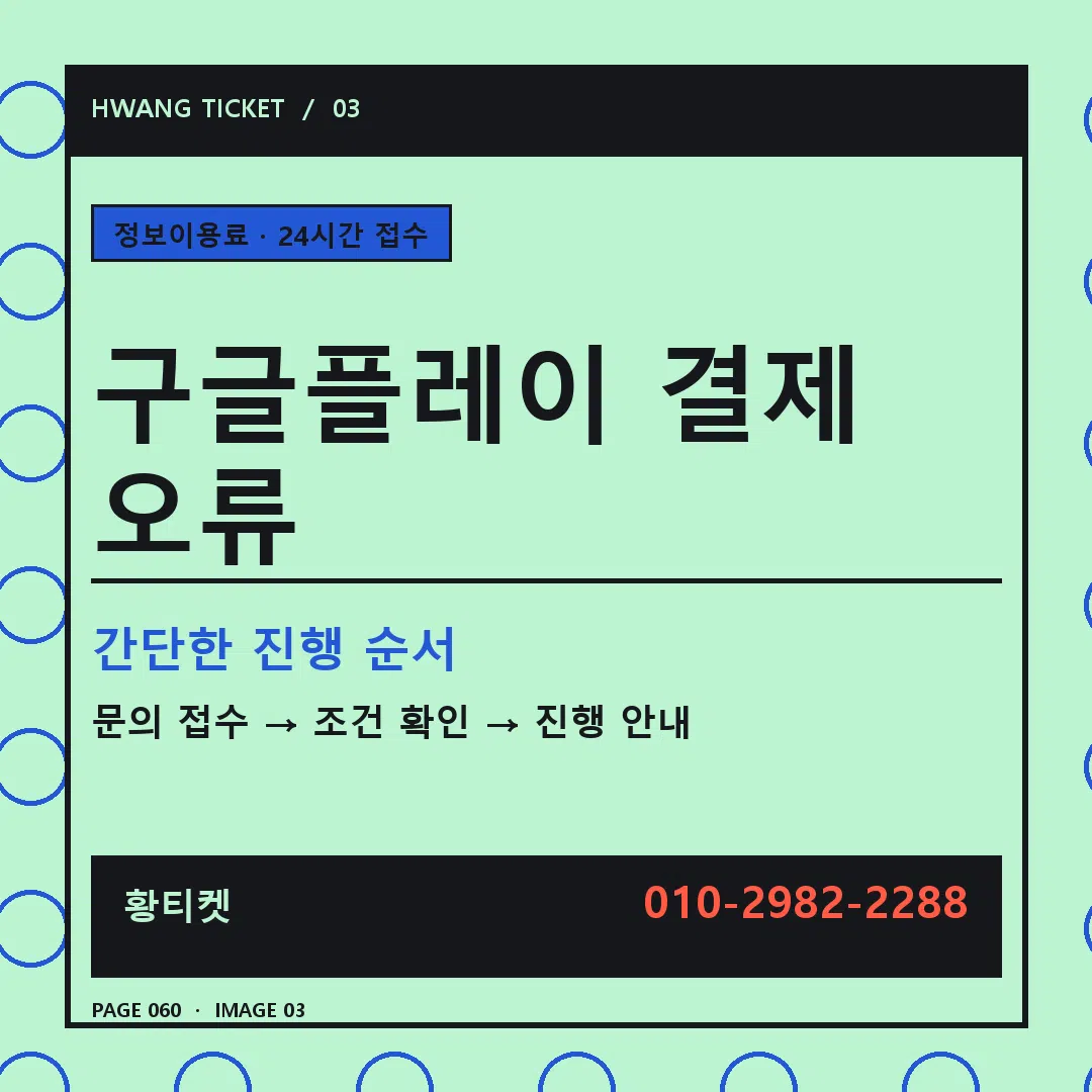 구글플레이 결제 오류 안내 3