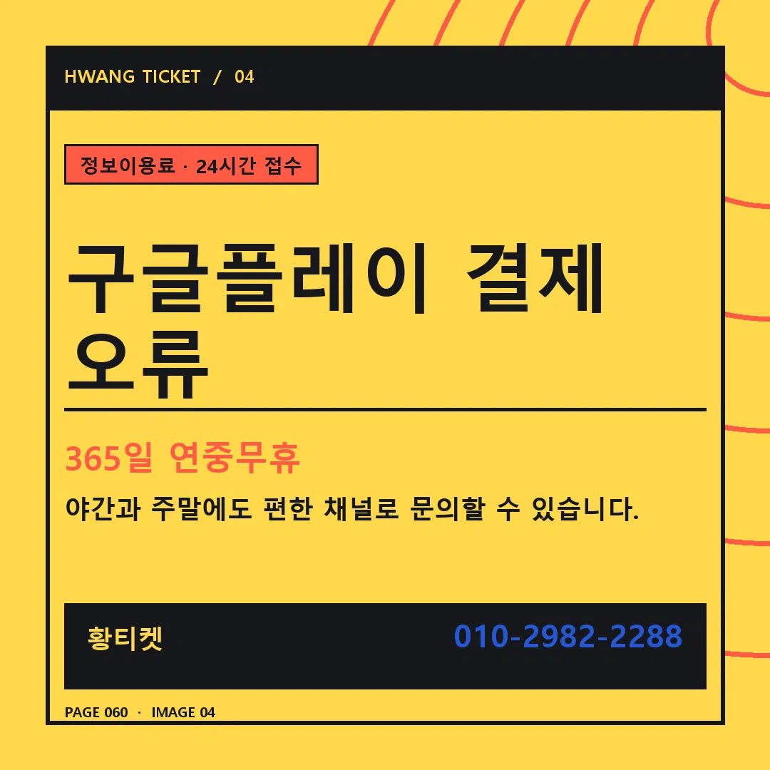 구글플레이 결제 오류 안내 4