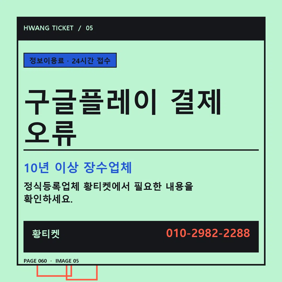 구글플레이 결제 오류 안내 5