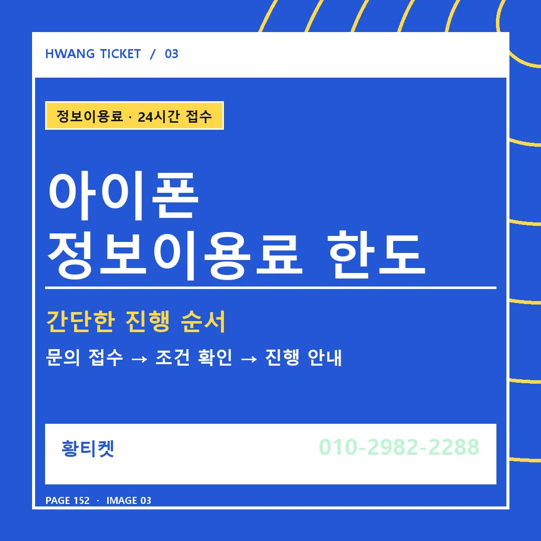 아이폰 정보이용료 한도 안내 3