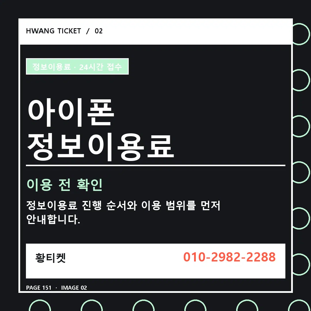 아이폰 정보이용료 안내 2