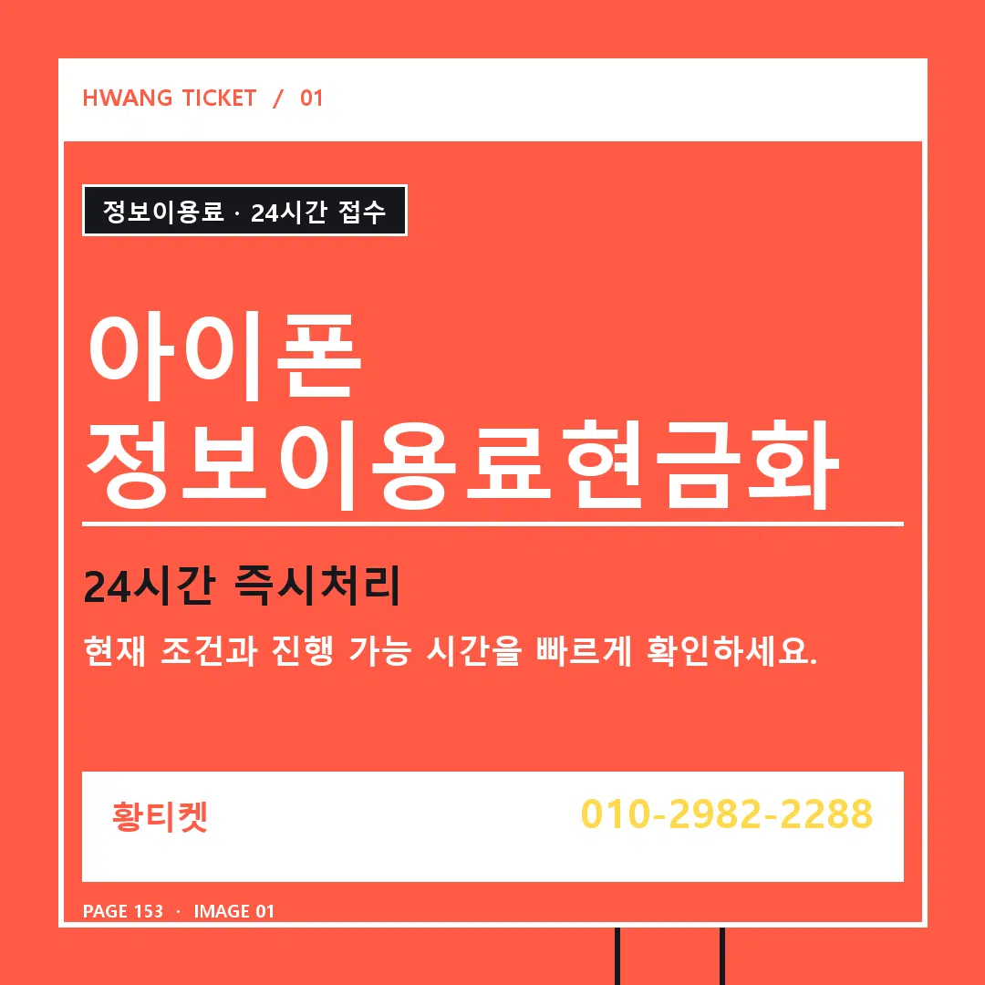 아이폰 정보이용료현금화 안내 1