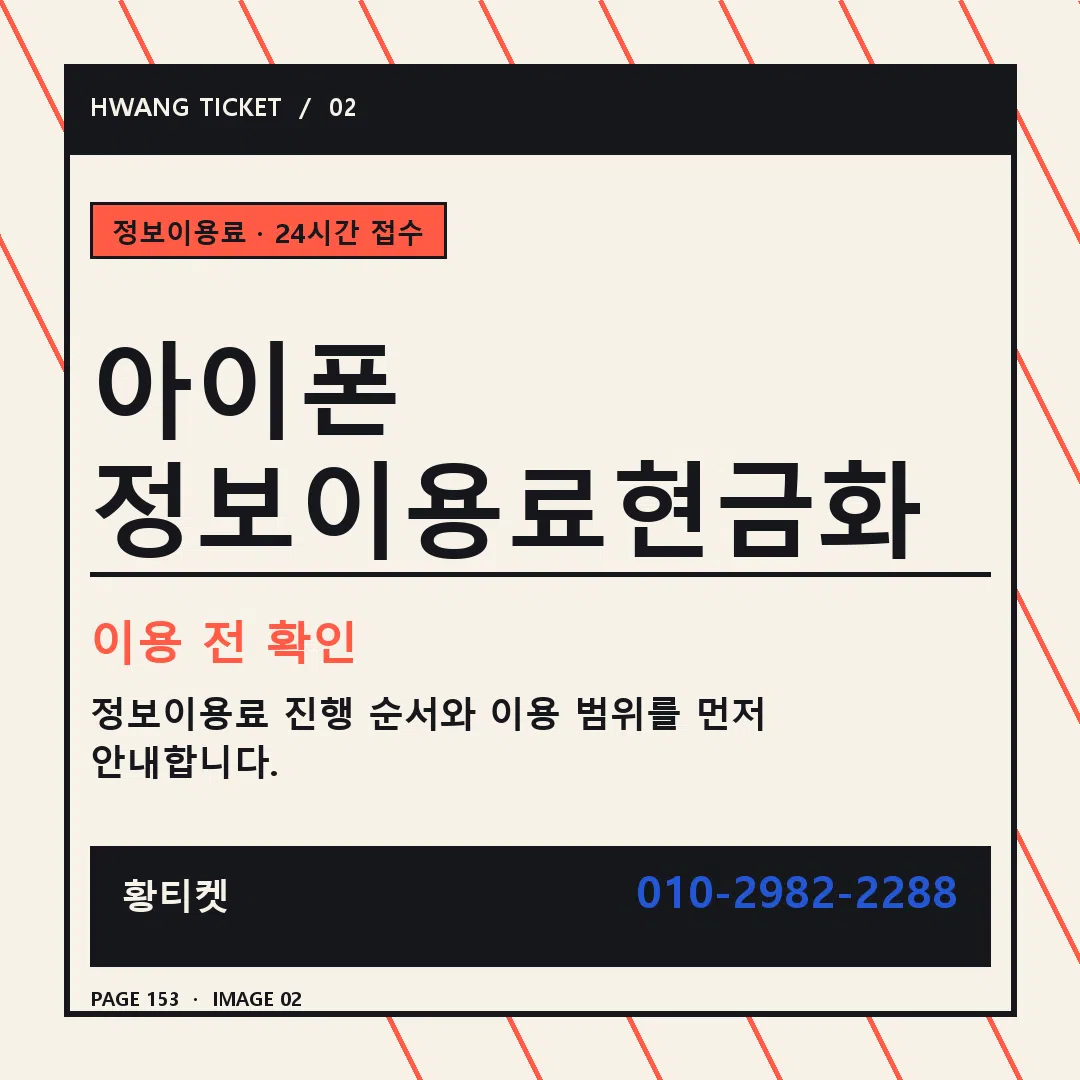 아이폰 정보이용료현금화 안내 2