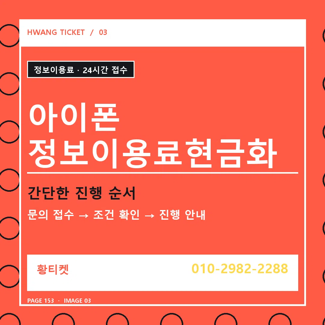 아이폰 정보이용료현금화 안내 3