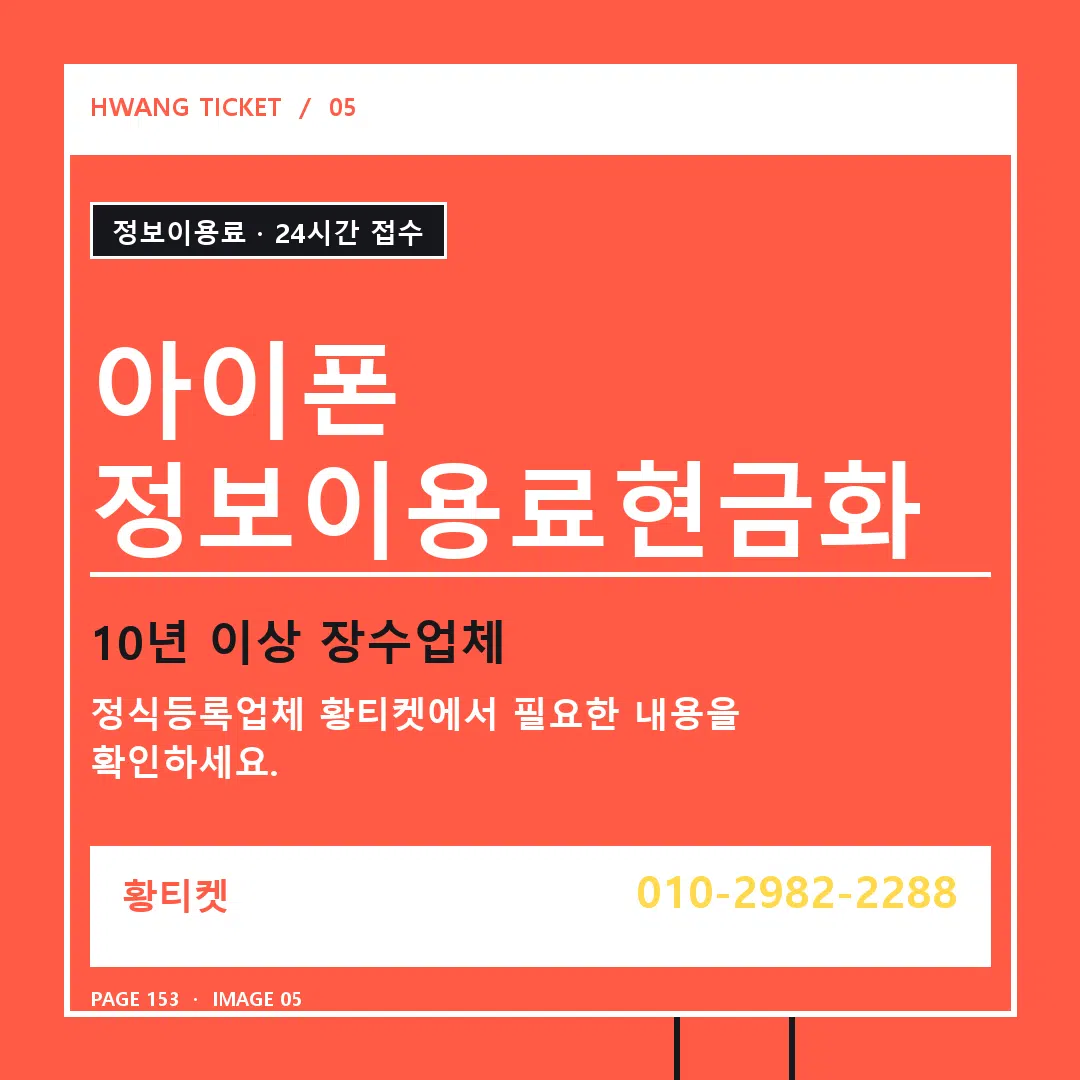 아이폰 정보이용료현금화 안내 5