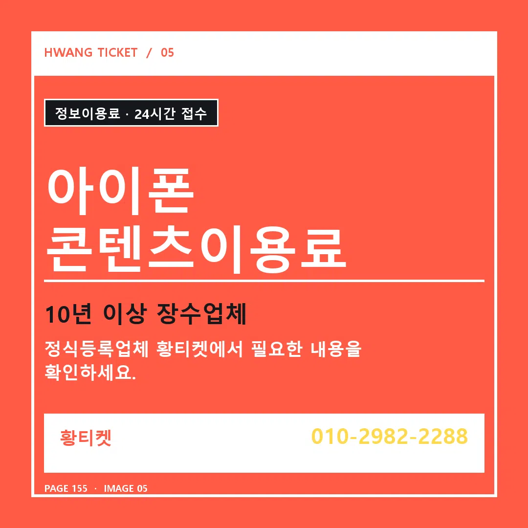 아이폰 콘텐츠이용료 안내 5