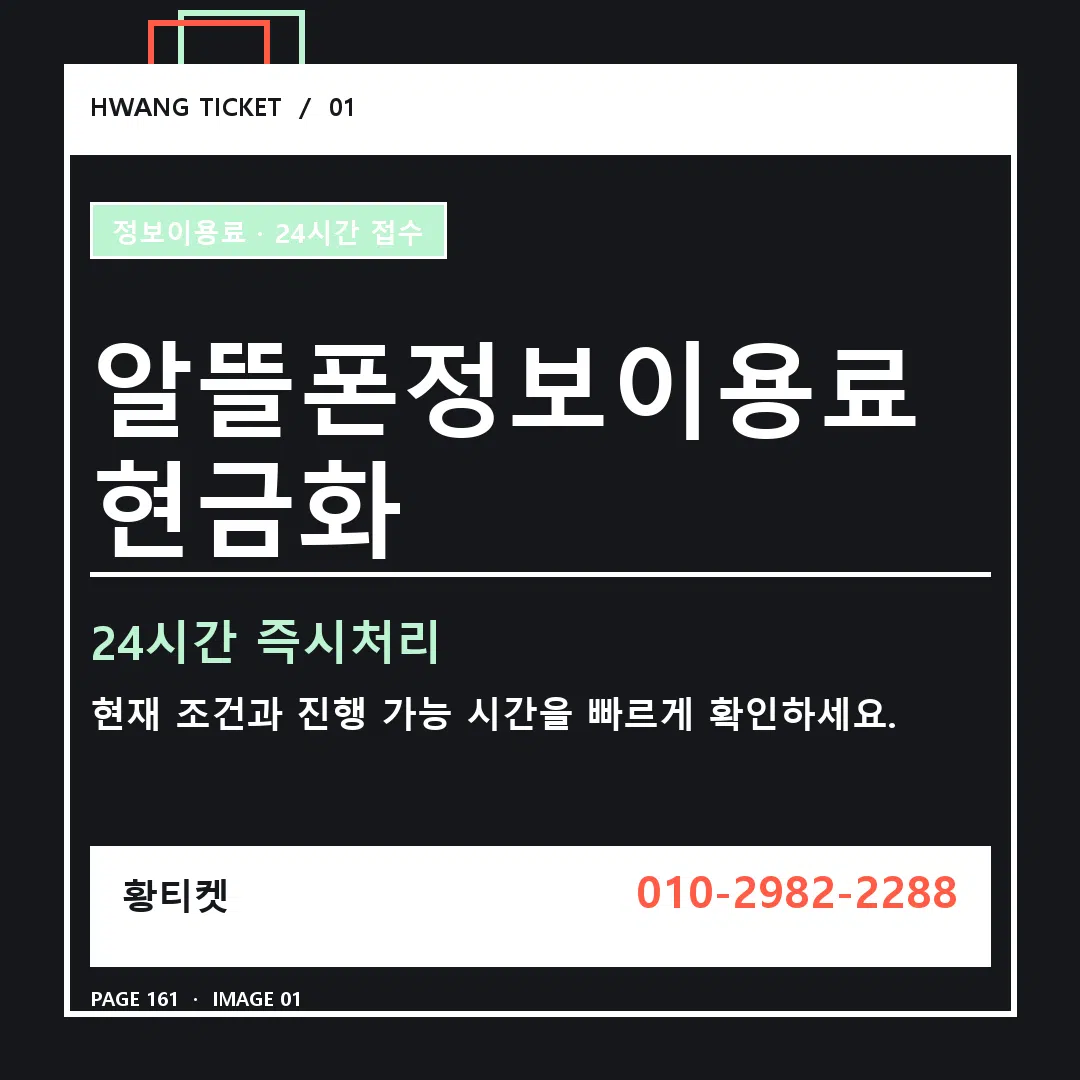 알뜰폰정보이용료 현금화 안내 1